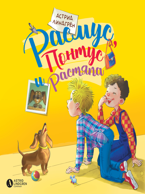 Title details for Расмус, Понтус и Растяпа by Астрид Линдгрен - Available